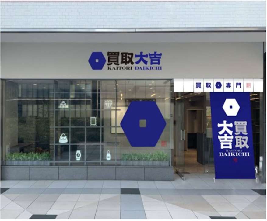 買取大吉 実際の店舗外観